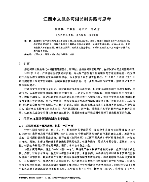 江西水文服务河湖长制实践与思考