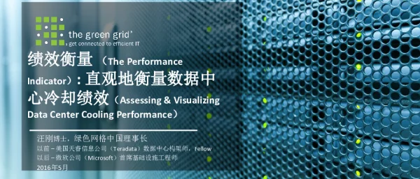 绩效衡量(ThePerformanceIndicator)直观地衡量数据中心冷却绩效(Assessing&VisualizingDataCenterCoolingPerformance)