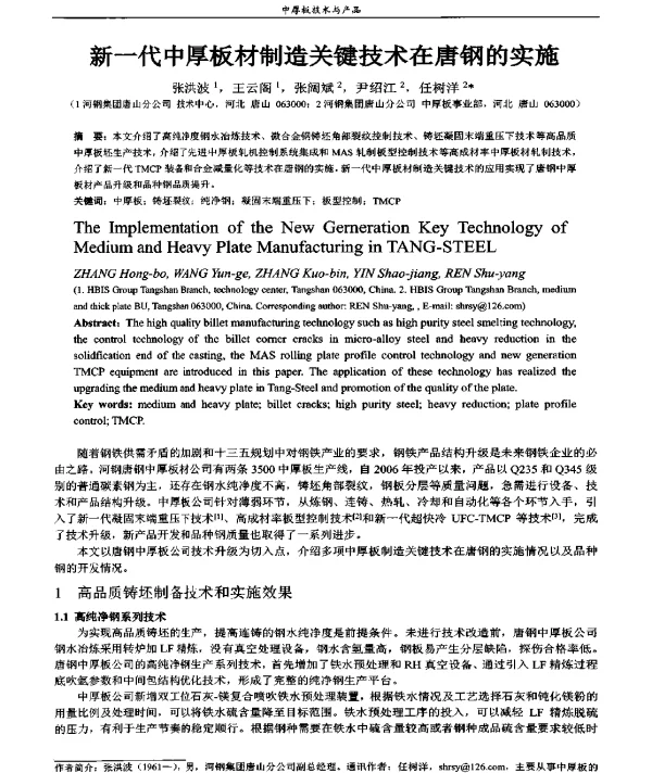 新一代中厚板材制造关键技术在唐钢的实施