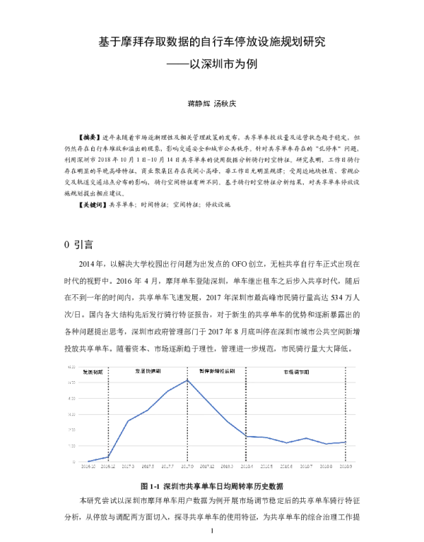 基于摩拜存取数据的自行车停放设施规划研究--以深圳市为例