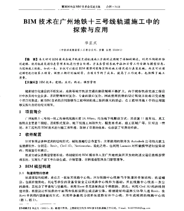 BIM技术在广州地铁十三号线轨道施工中的探索与应用