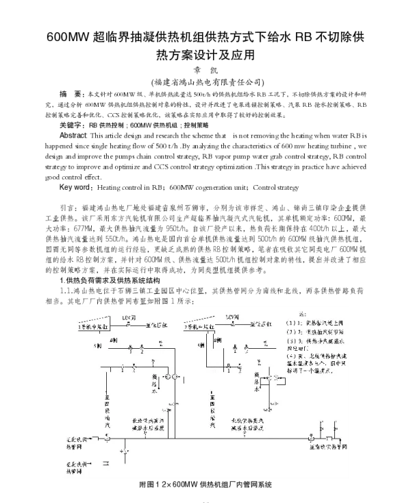 600MW超临界抽凝供热机组供热方式下给水RB不切除供热方案设计及应用