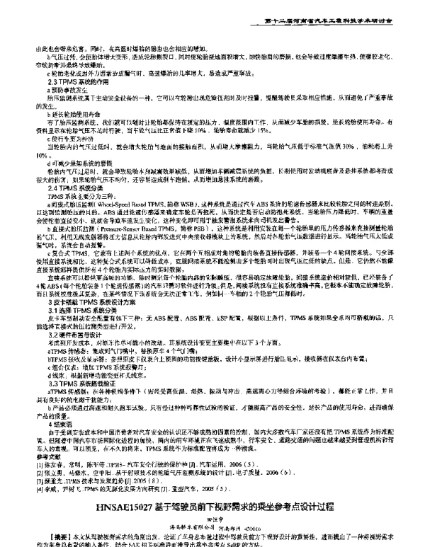 基于驾驶员前下视野需求的乘坐参考点设计过程