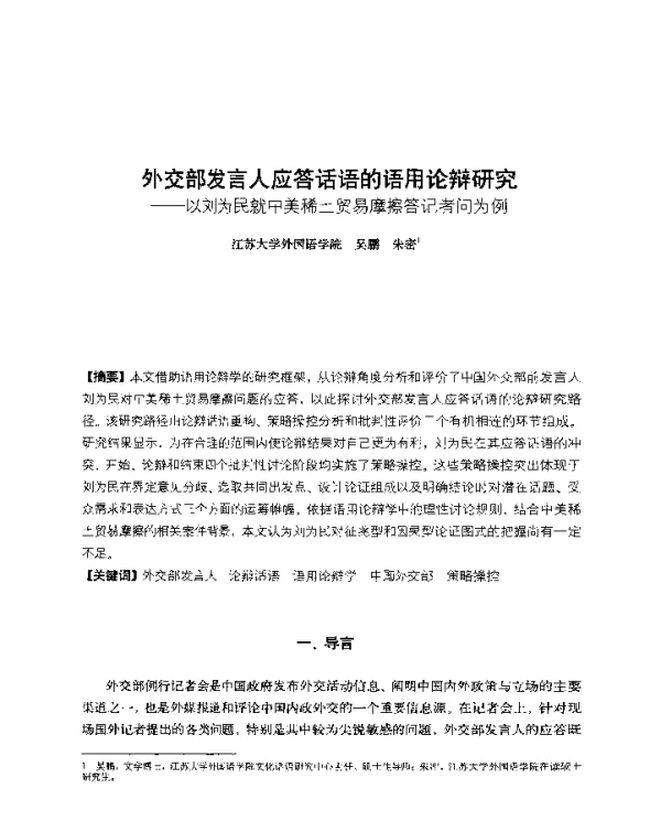 外交部发言人应答话语的语用论辩研究--以刘为民就中美稀土贸易摩擦答记者问为例