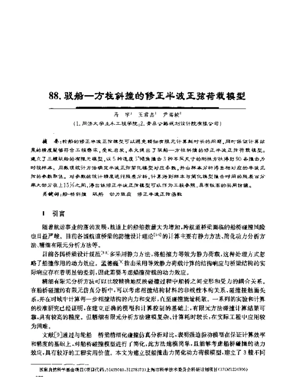 驳船一方柱斜撞的修正半波正弦荷载模型