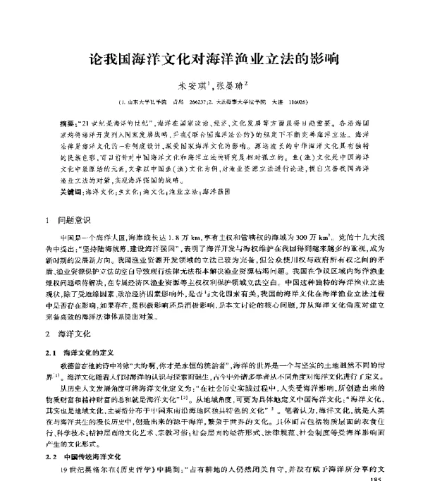 论我国海洋文化对海洋渔业立法的影响