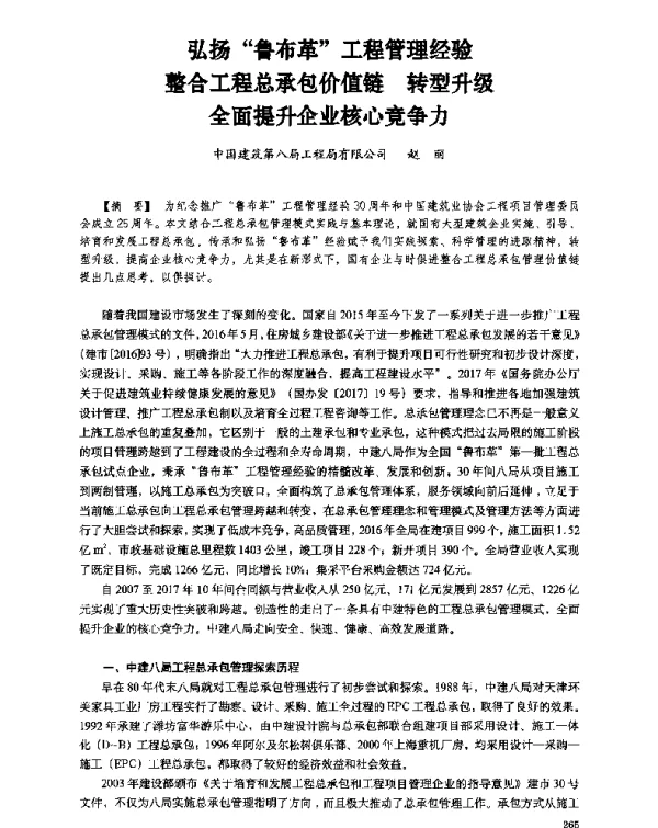 弘扬“鲁布革”工程管理经验整合工程总承包价值链转型升级全面提升企业核心竞争力