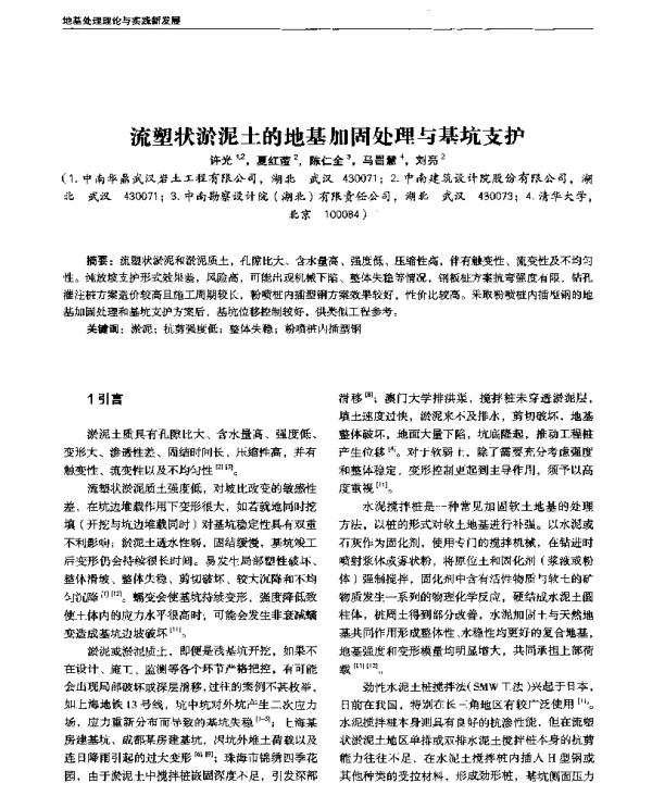 流塑状淤泥土的地基加固处理与基坑支护