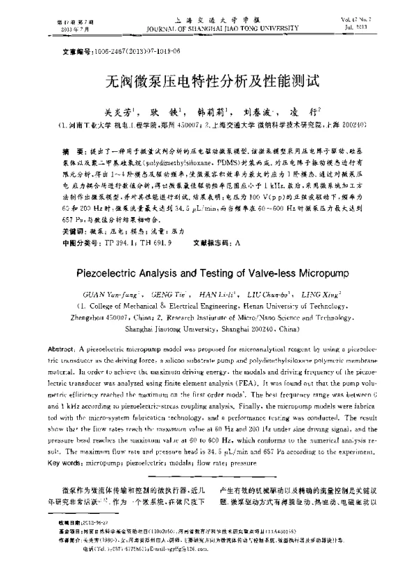 无阀微泵压电特性分析及性能测试