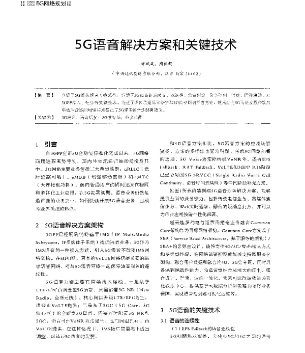 5G语音解决方案和关键技术