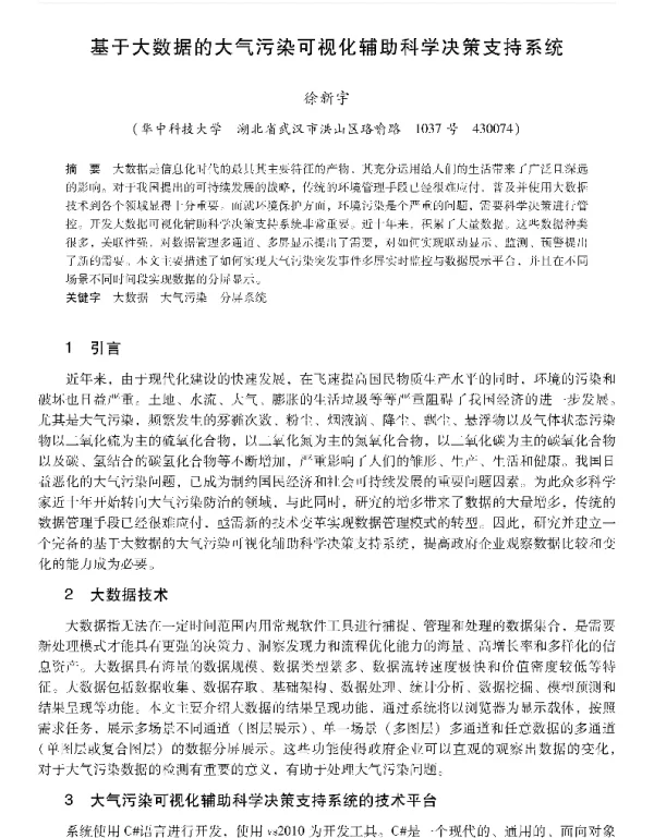 基于大数据的大气污染可视化辅助科学决策支持系统