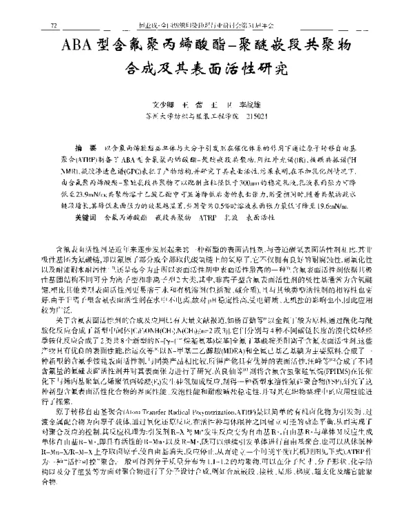 ABA型含氟聚丙烯酸酯-聚醚嵌段共聚物合成及其表面活性研究