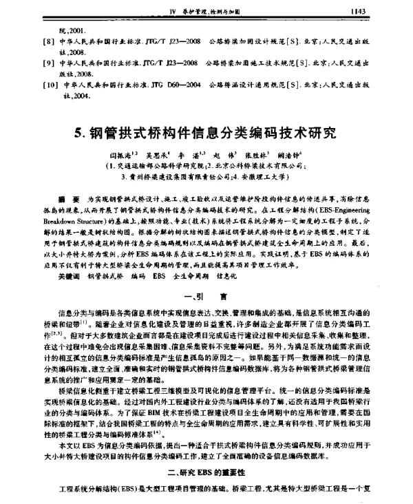钢管拱式桥构件信息分类编码技术研究