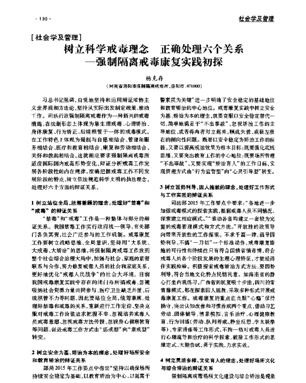 树立科学戒毒理念正确处理六个关系--强制隔离戒毒康复实践初探
