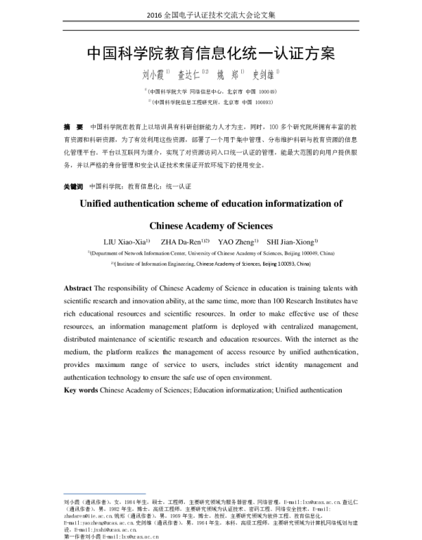 中国科学院教育信息化统一认证方案