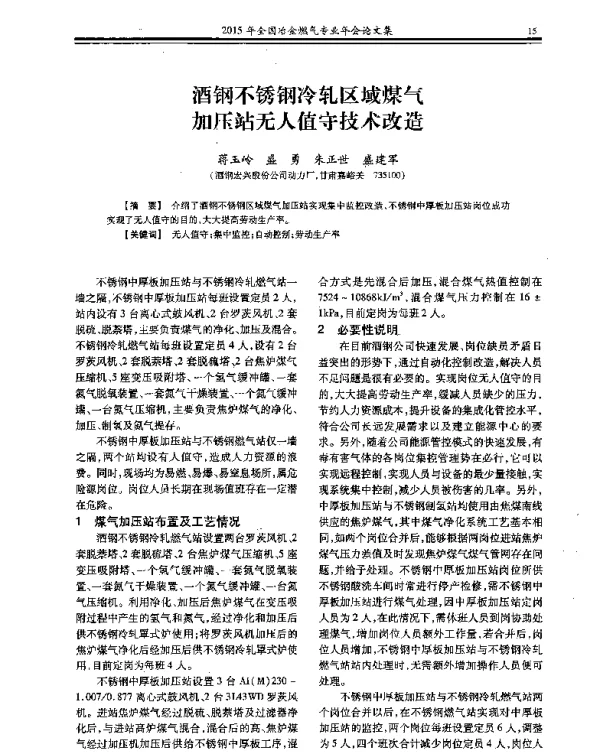 酒钢不锈钢冷轧区域煤气加压站无人值守技术改造