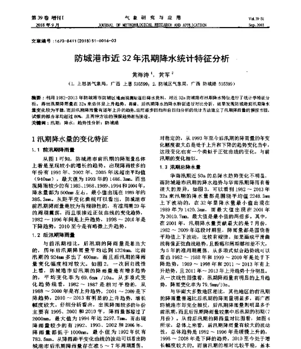 防城港市近32年汛期降水统计特征分析