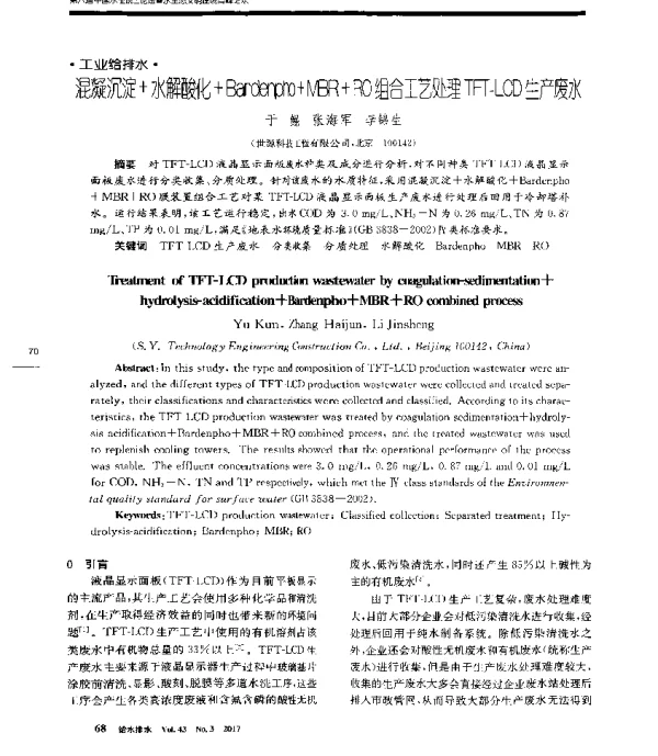 混凝沉淀+水解酸化+Bardenpho+MBR+RO组合工艺处理TFT-LCD生产废水