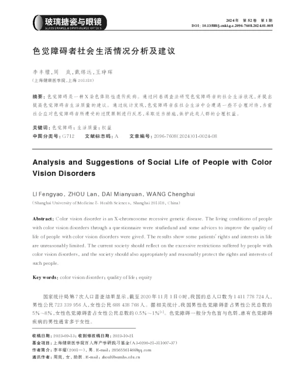 色觉障碍者社会生活情况分析及建议