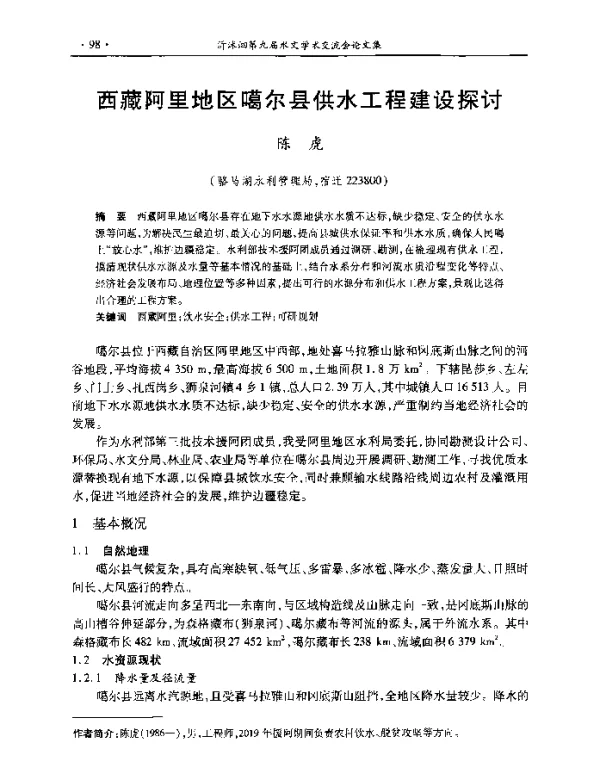 西藏阿里地区噶尔县供水工程建设探讨