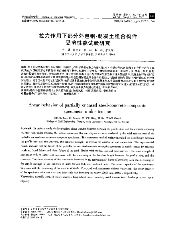 拉力作用下部分外包钢-混凝土组合构件受剪性能试验研究