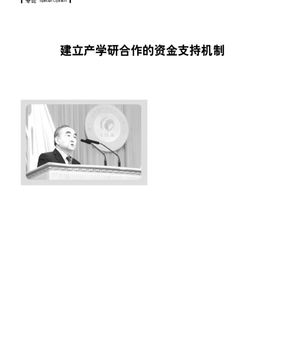 建立产学研合作的资金支持机制