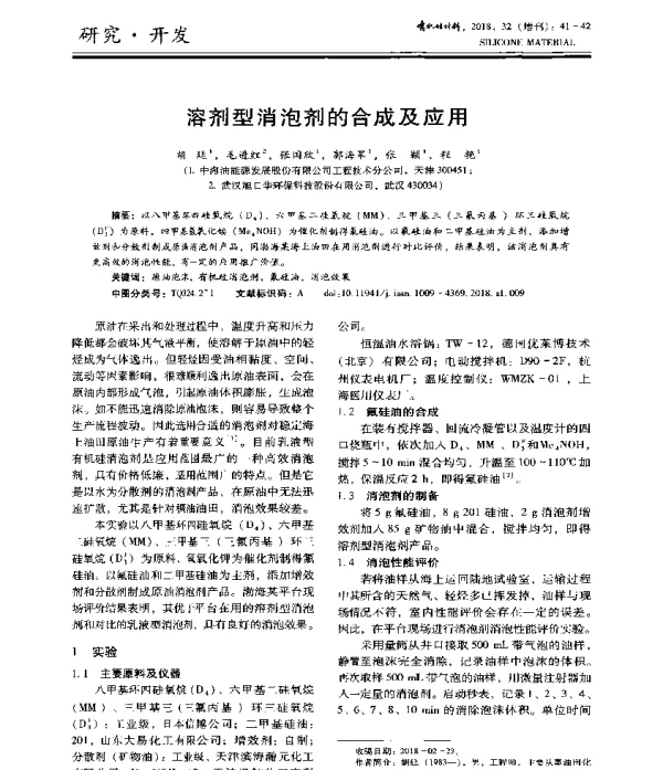 溶剂型消泡剂的合成及应用