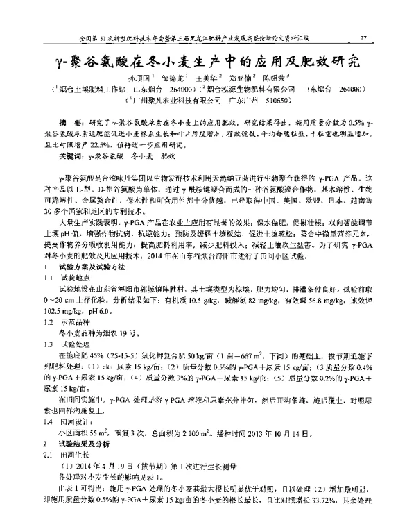 γ-聚谷氨酸在冬小麦生产中的应用及肥效研究