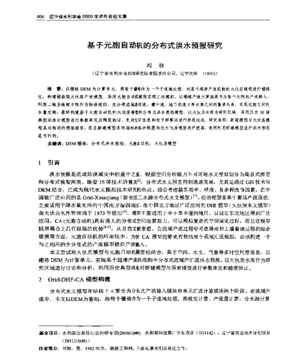 基于元胞自动机的分布式洪水预报研究