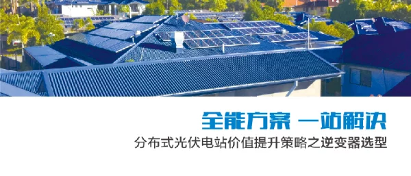 全能方案一站解决分布式光伏电站价值提升策略之逆变器选型