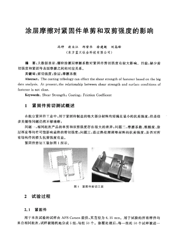 涂层摩擦对紧固件单剪和双剪强度的影响