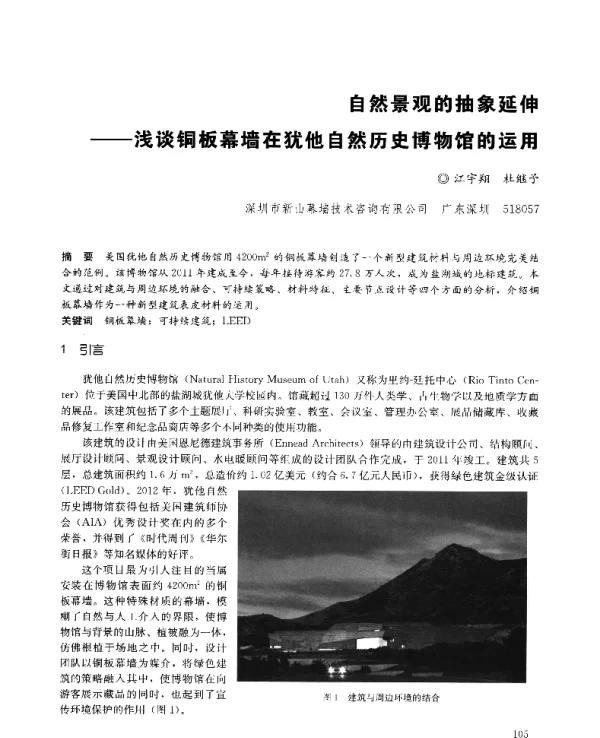 自然景观的抽象延伸--浅谈铜板幕墙在犹他自然历史博物馆的运用