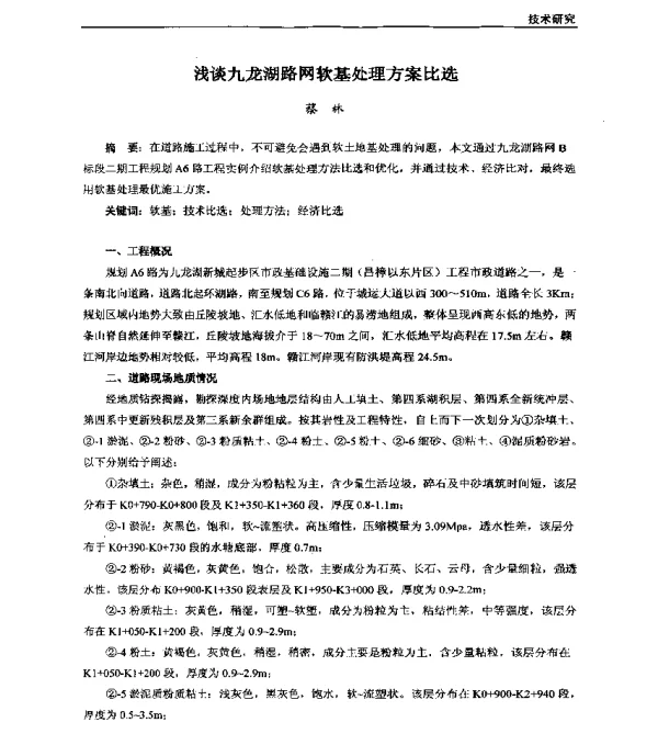 浅谈九龙湖路网软基处理方案比选
