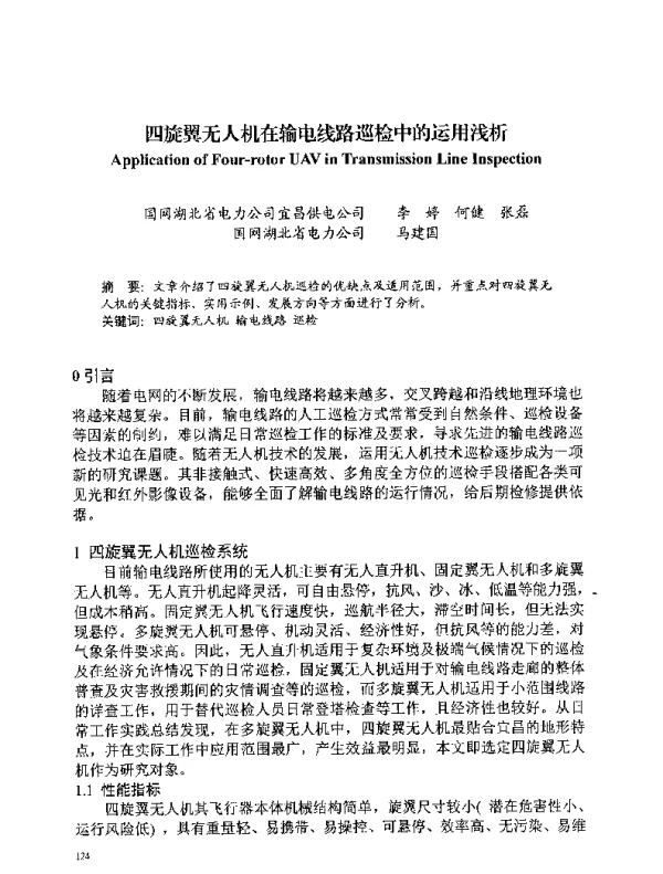 四旋翼无人机在输电线路巡检中的运用浅析
