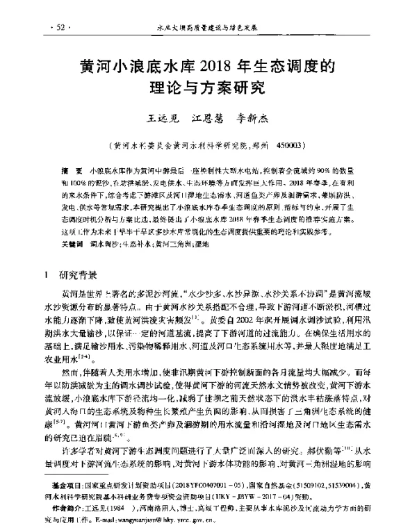 黄河小浪底水库2018年生态调度的理论与方案研究