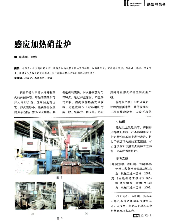 感应加热硝盐炉