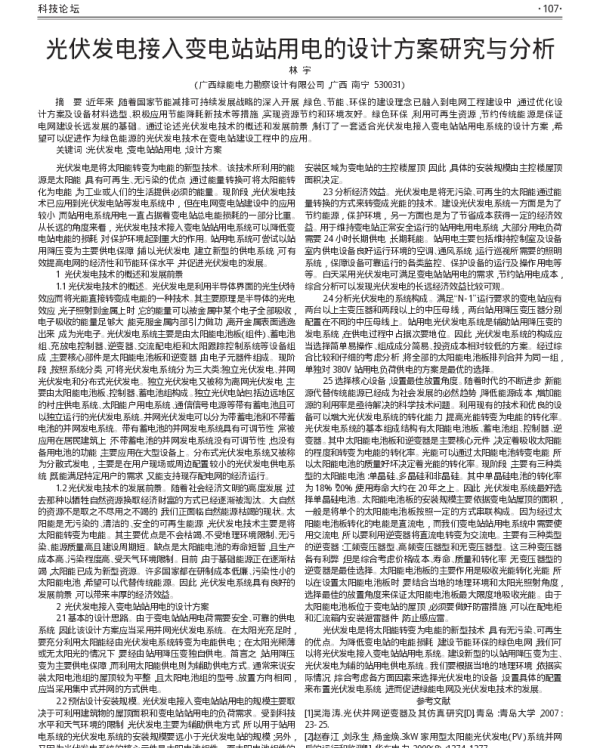 光伏发电接入变电站站用电的设计方案研究与分析_林宇