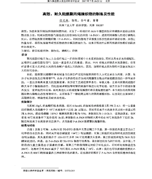 高效、耐久阻燃聚丙烯腈织物的制备及性能
