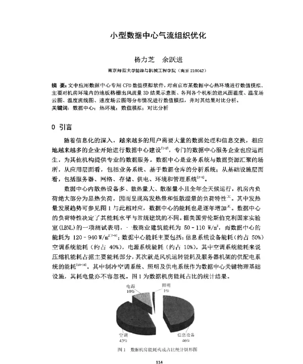 小型数据中心气流组织优化