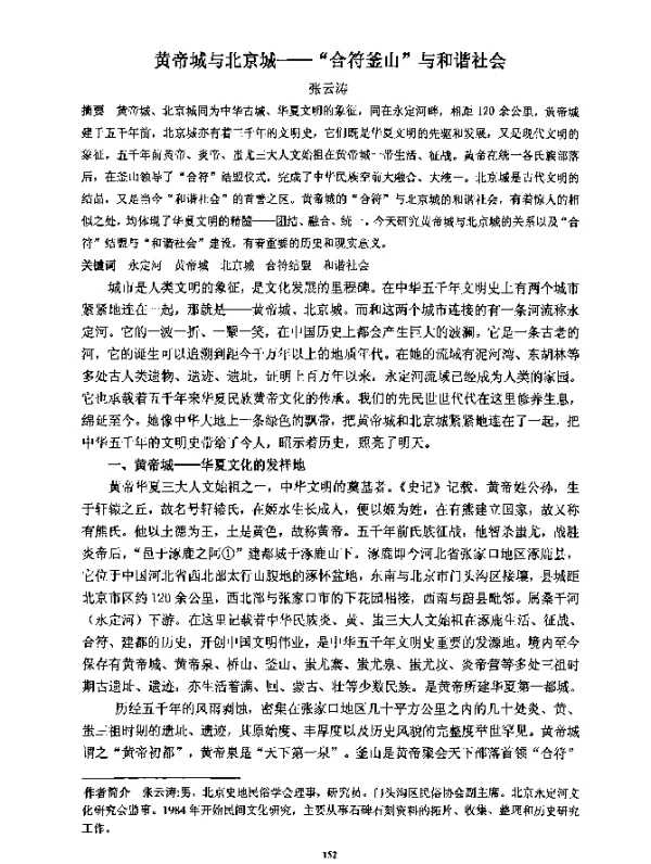 帝城与北京城--“合符釜山”与和谐社会