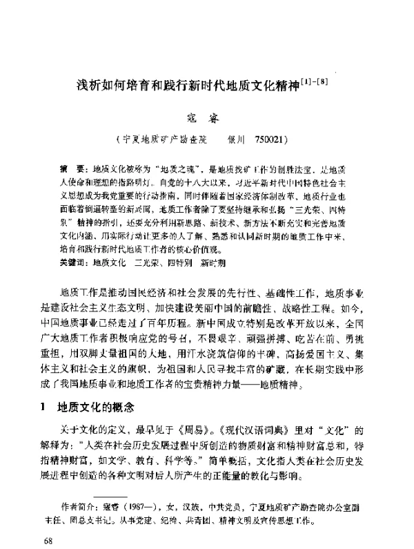 浅析如何培育和践行新时代地质文化精神