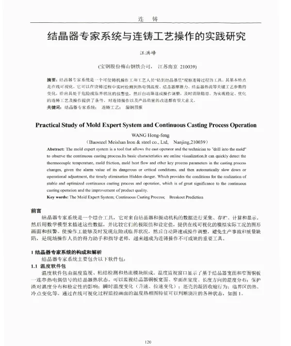 结晶器专家系统与连铸工艺操作的实践研究