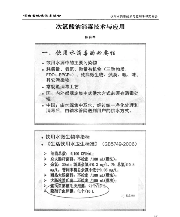 次氯酸钠消毒技术与应用