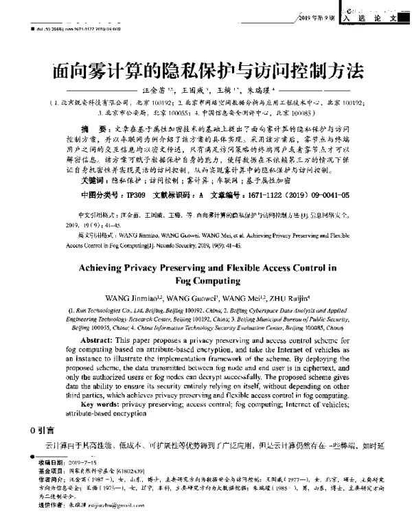 面向雾计算的隐私保护与访问控制方法