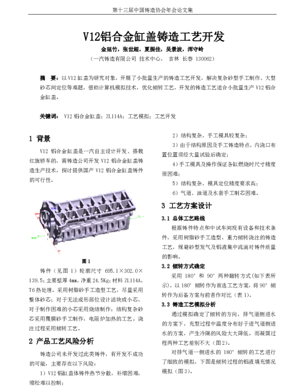 V12铝合金缸盖铸造工艺开发