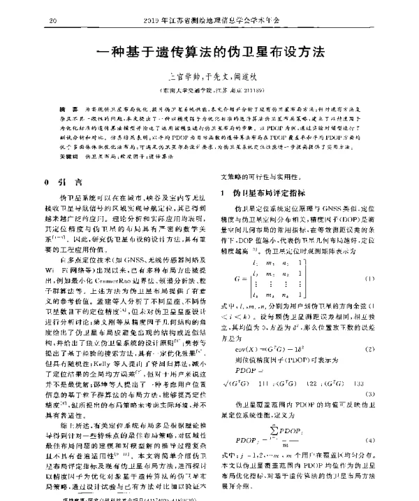 一种基于遗传算法的伪卫星布设方法