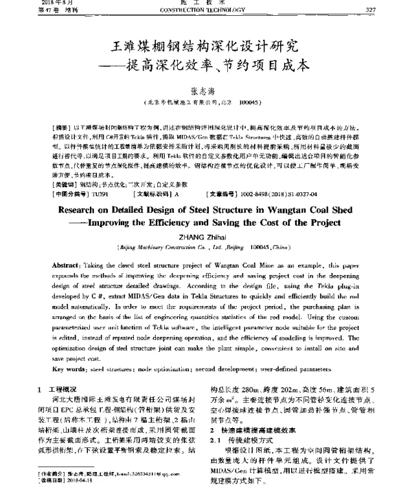 王滩煤棚钢结构深化设计研究--提高深化效率、节约项目成本