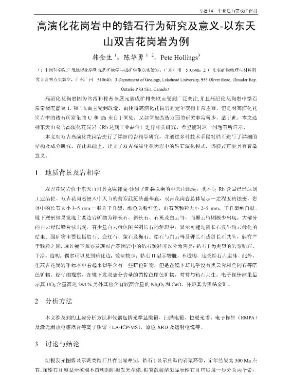 高演化花岗岩中的锆石行为研究及意义-以东天山双吉花岗岩为例