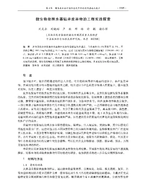 微生物处理水基钻井废弃物的工程实践探索