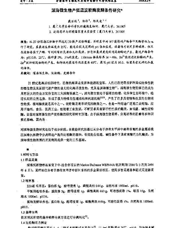 深海微生物产低温淀粉酶发酵条件研究